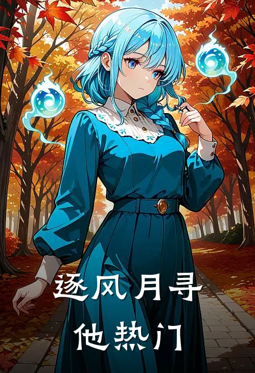 逐风月寻他热门