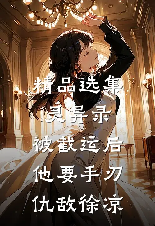 精品选集灵异录:被截运后,他要手刃仇敌徐凉