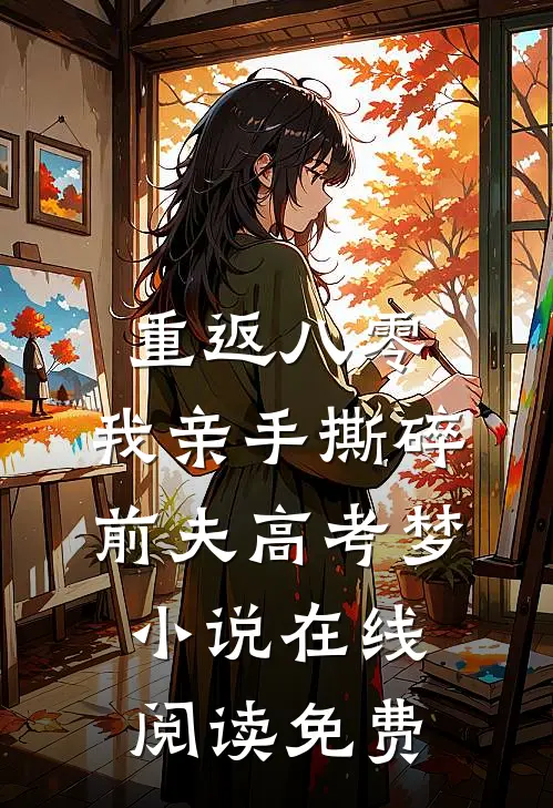 重返八零，我亲手撕碎前夫高考梦小说在线阅读免费