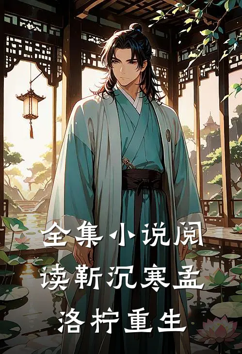 全集小说阅读靳沉寒孟洛柠重生