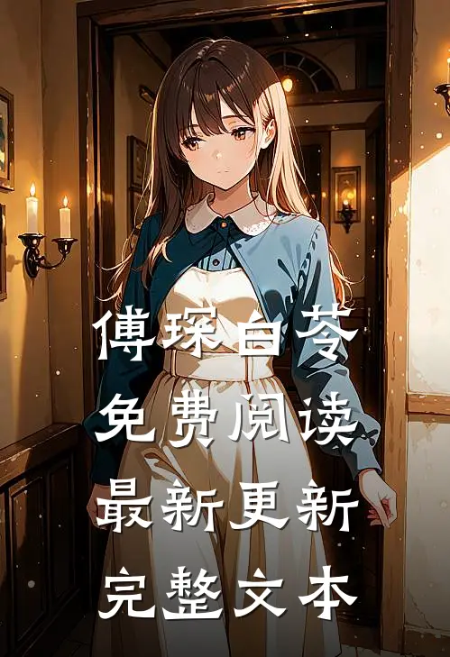 傅琛白苓免费阅读最新更新完整文本