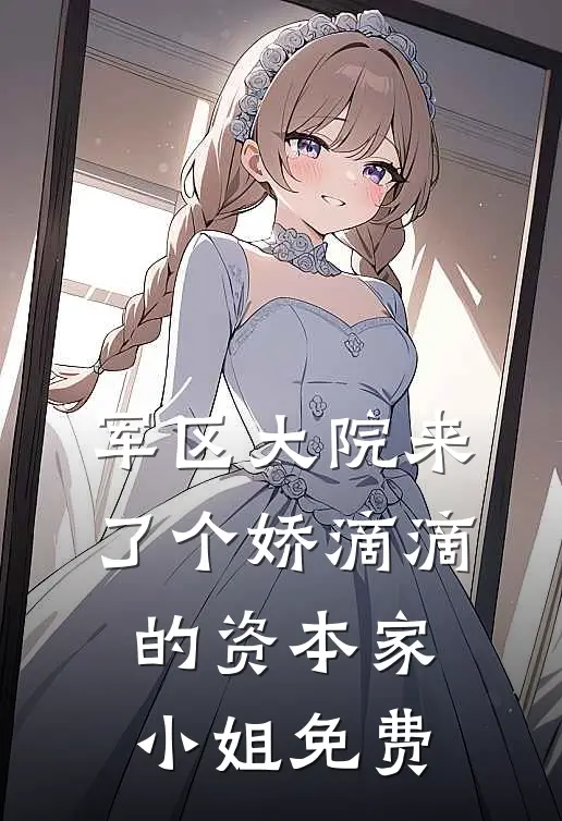 军区大院来了个娇滴滴的资本家小姐免费