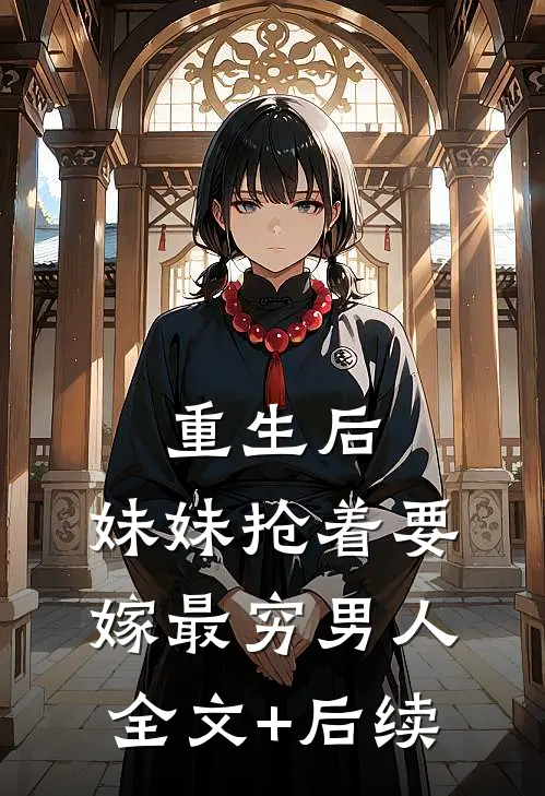 重生后，妹妹抢着要嫁最穷男人全文+后续