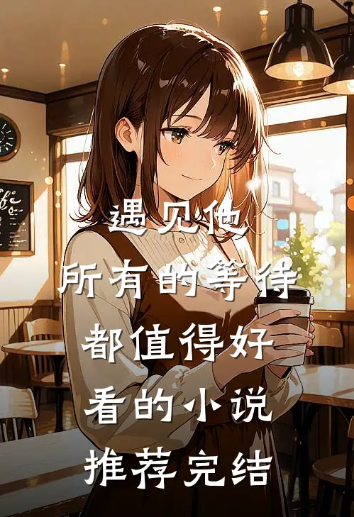 遇见他，所有的等待都值得好看的小说推荐完结
