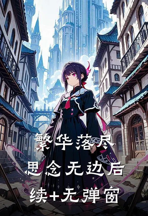 繁华落尽，思念无边后续+无弹窗