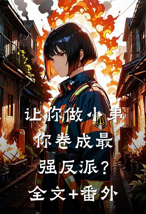 让你做小弟，你卷成最强反派？全文+番外