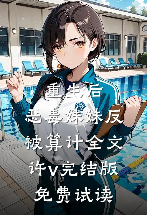 重生后，恶毒妹妹反被算计全文许v完结版免费试读