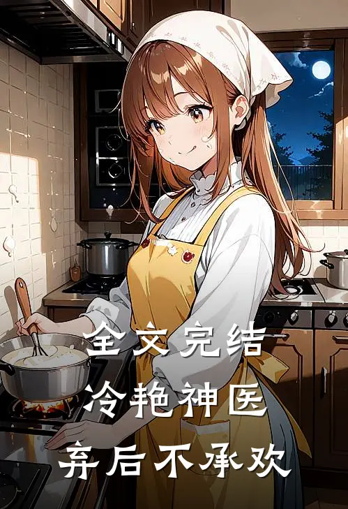 全文完结冷艳神医：弃后不承欢