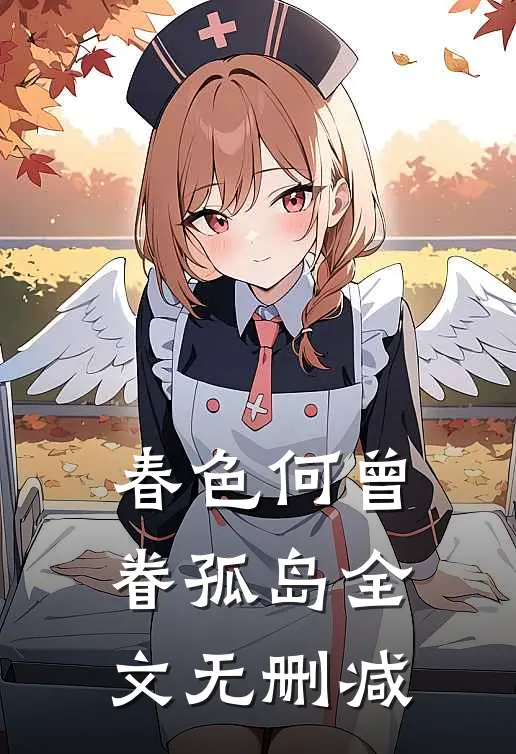 春色何曾眷孤岛全文无删减