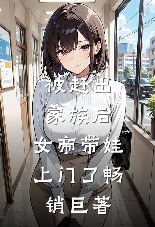 被赶出家族后，女帝带娃上门了畅销巨著