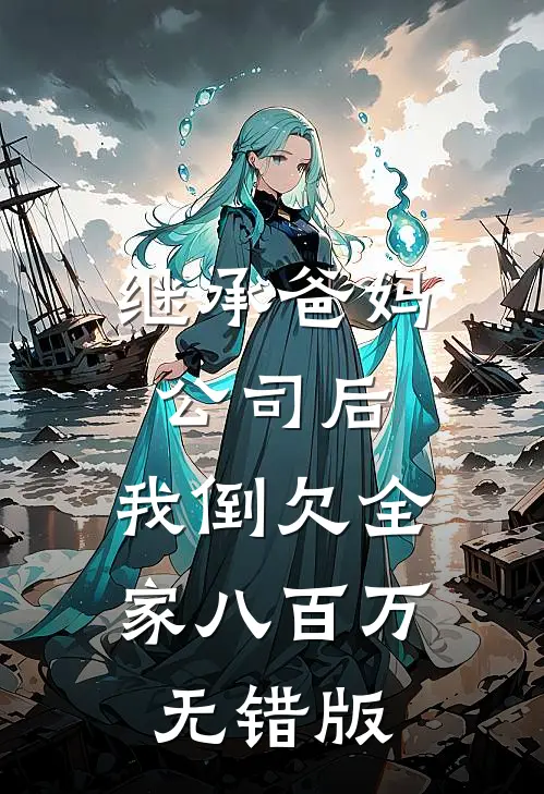 继承爸妈公司后，我倒欠全家八百万无错版