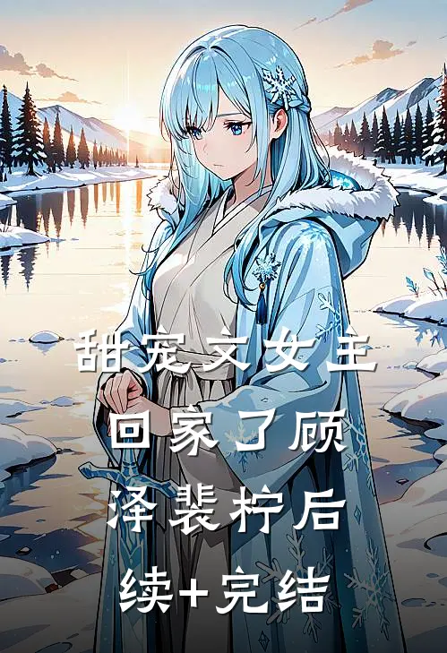 甜宠文女主回家了顾泽裴柠后续+完结