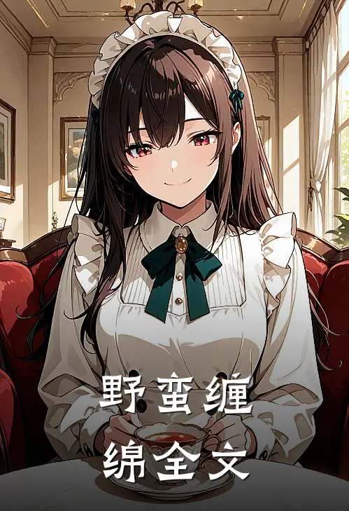 野蛮缠绵全文