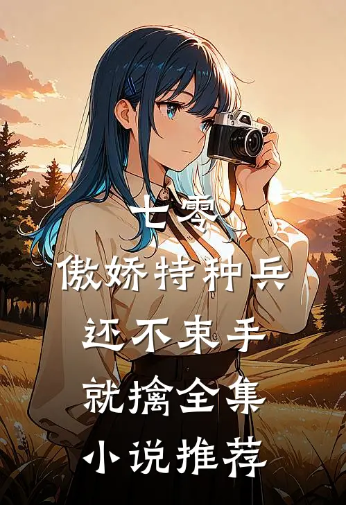 七零：傲娇特种兵还不束手就擒全集小说推荐