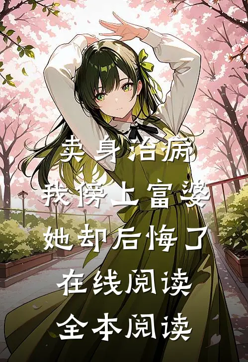 卖身治病，我傍上富婆她却后悔了在线阅读全本阅读