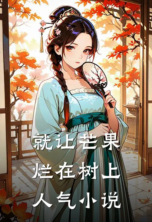 就让芒果烂在树上人气小说