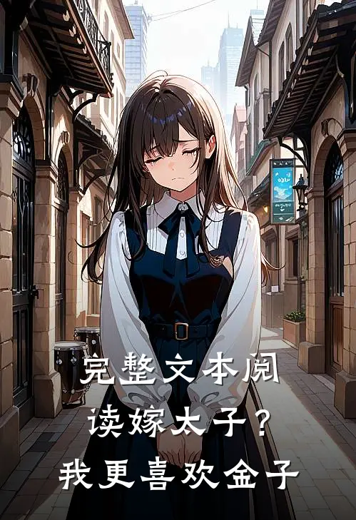 完整文本阅读嫁太子？我更喜欢金子