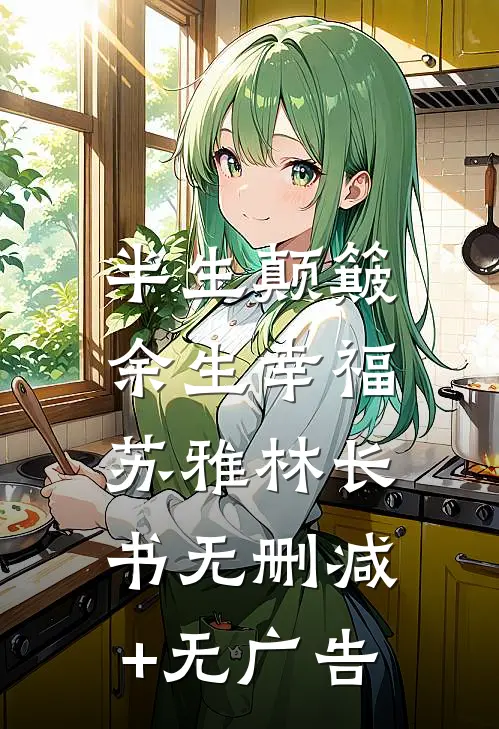 半生颠簸，余生幸福苏雅林长书无删减+无广告