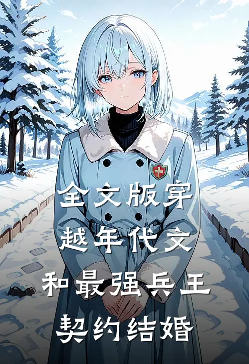全文版穿越年代文：和最强兵王契约结婚