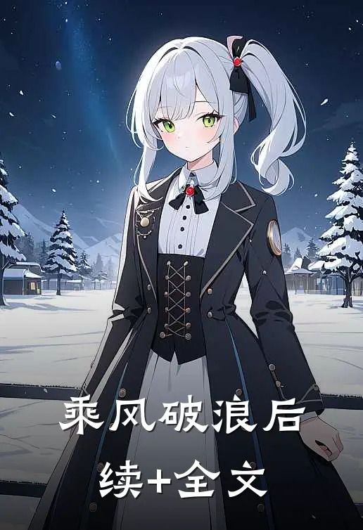 乘风破浪后续+全文