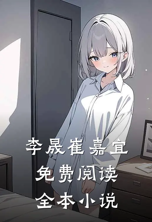 李晟崔嘉宜免费阅读全本小说