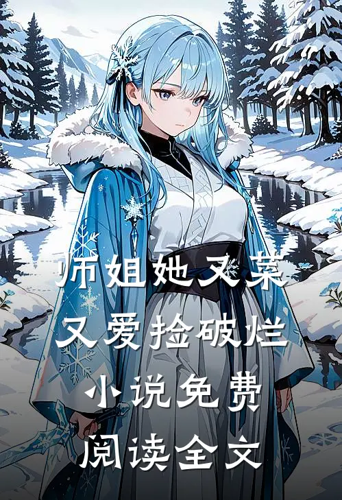 师姐她又菜又爱捡破烂小说免费阅读全文