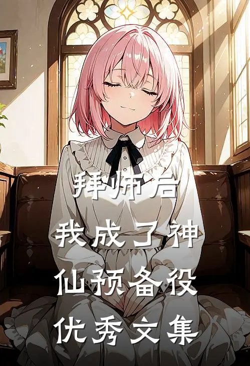 拜师后，我成了神仙预备役优秀文集