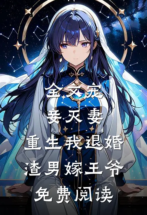 全文宠妾灭妻,重生我退婚渣男嫁王爷免费阅读