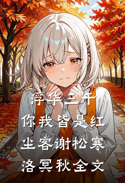 浮华三千，你我皆是红尘客谢松寒洛冥秋全文