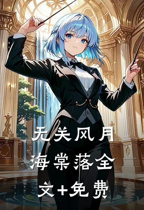 无关风月海棠落全文+免费