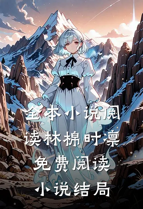 全本小说阅读林棉时凛免费阅读小说结局