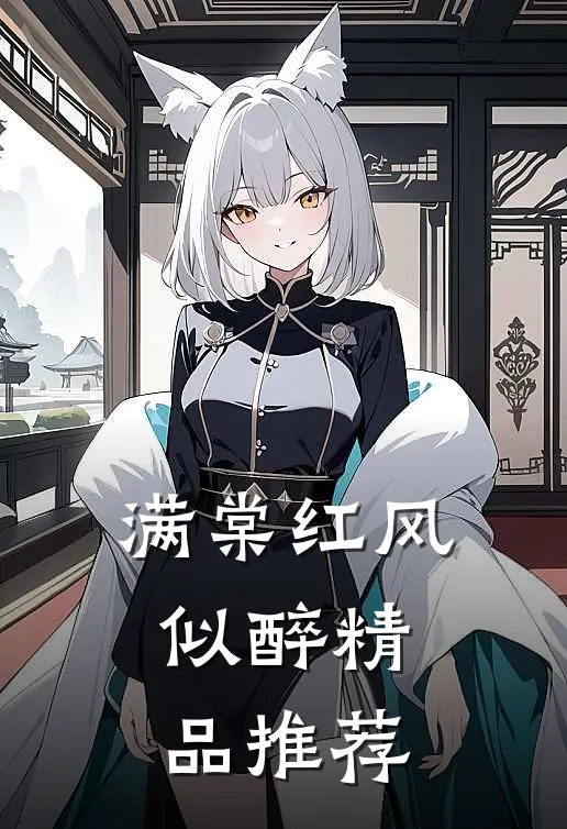 满棠红风似醉精品推荐