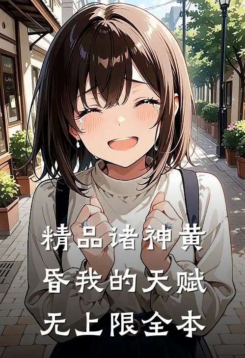 精品诸神黄昏我的天赋无上限全本
