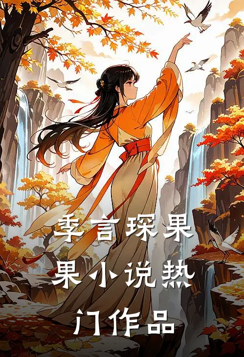 季言琛果果小说热门作品
