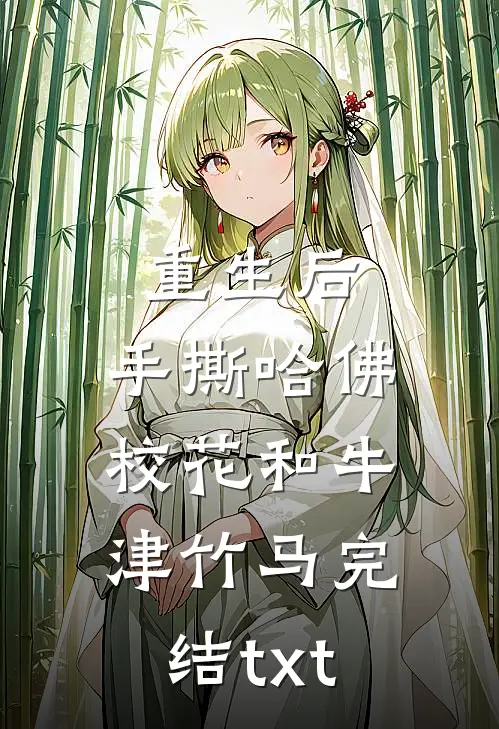 重生后，手撕哈佛校花和牛津竹马完结txt