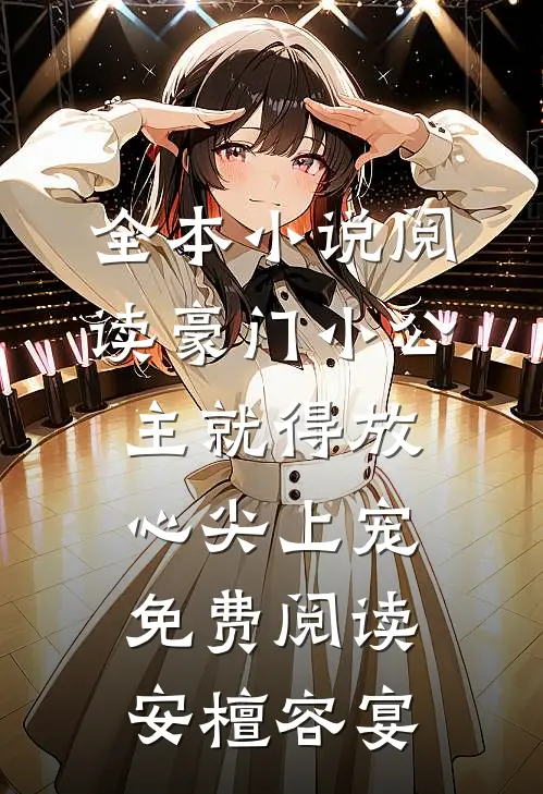 全本小说阅读豪门小公主就得放心尖上宠免费阅读安檀容宴