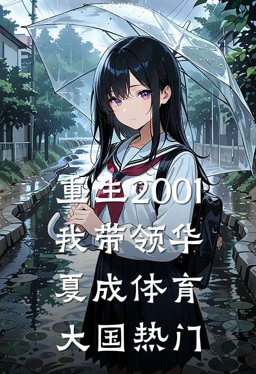 重生2001，我带领华夏成体育大国热门