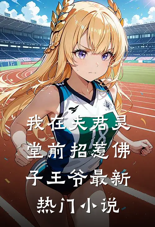 我在夫君灵堂前招惹佛子王爷最新热门小说