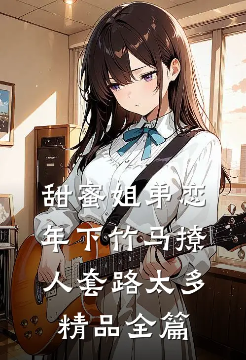 甜蜜姐弟恋：年下竹马撩人套路太多精品全篇
