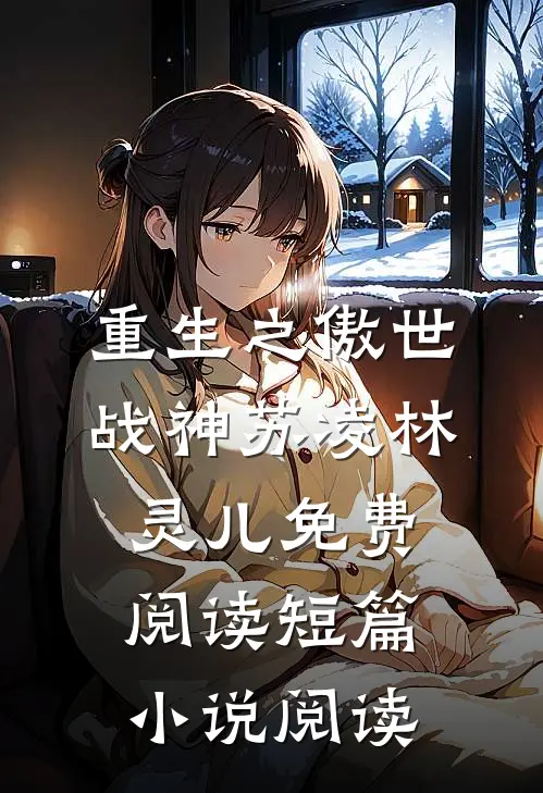 重生之傲世战神苏凌林灵儿免费阅读短篇小说阅读