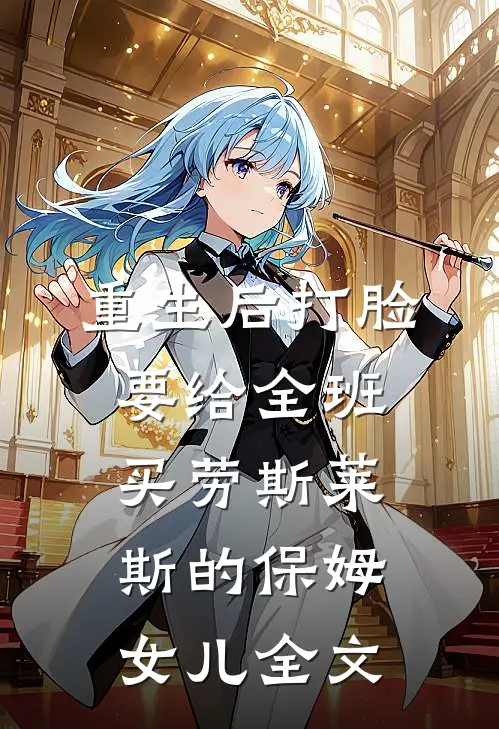 重生后打脸要给全班买劳斯莱斯的保姆女儿全文