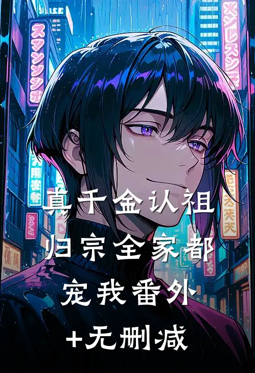 真千金认祖归宗全家都宠我番外+无删减