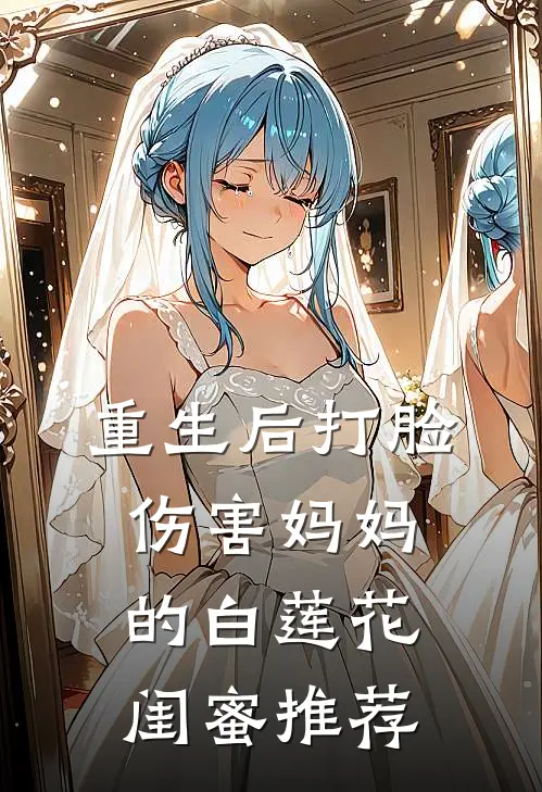 重生后打脸伤害妈妈的白莲花闺蜜推荐