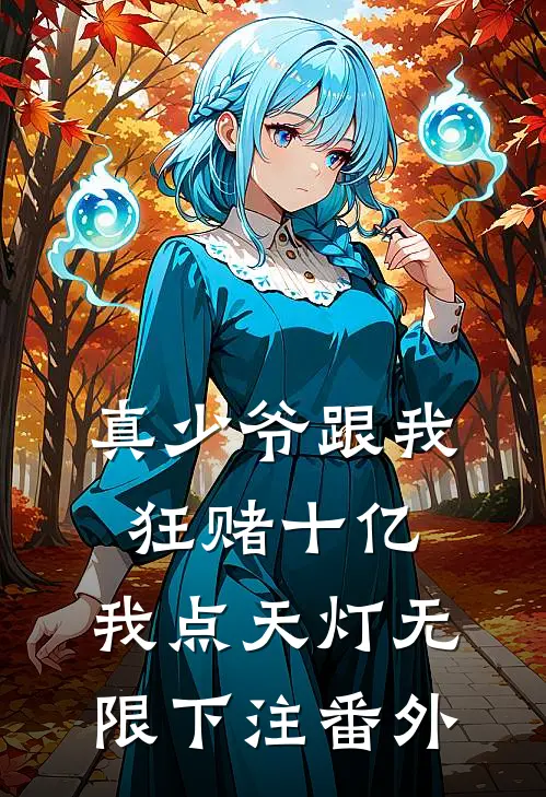 真少爷跟我狂赌十亿，我点天灯无限下注番外