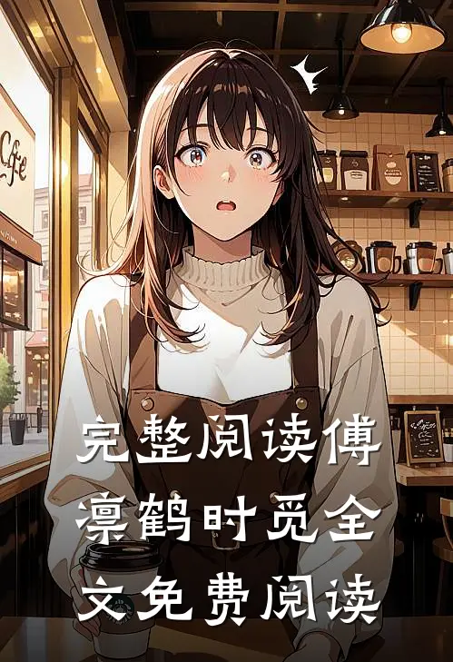 完整阅读傅凛鹤时觅全文免费阅读