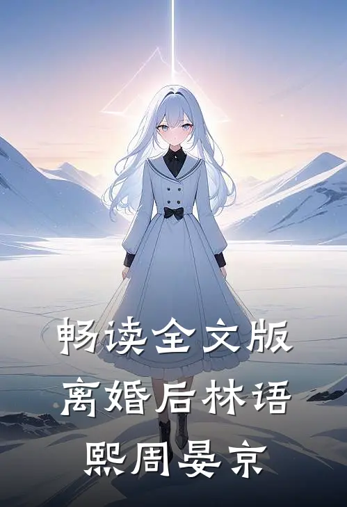 畅读全文版离婚后林语熙周晏京