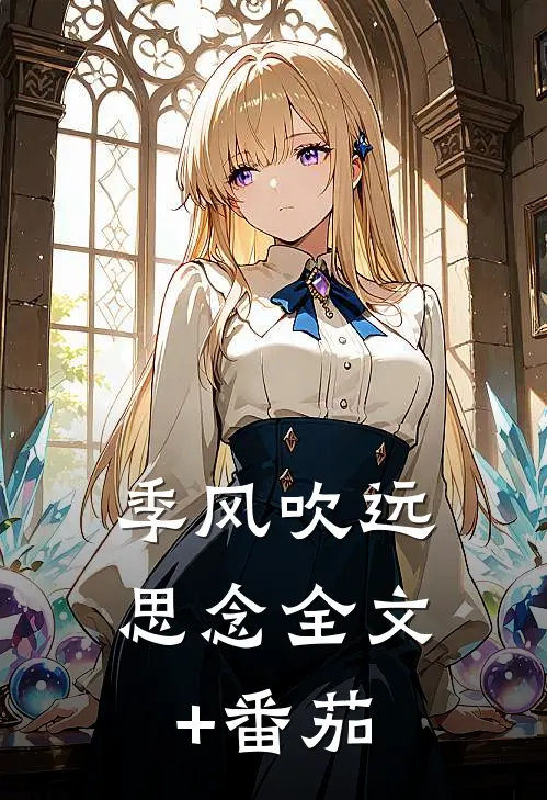 季风吹远思念全文+番茄
