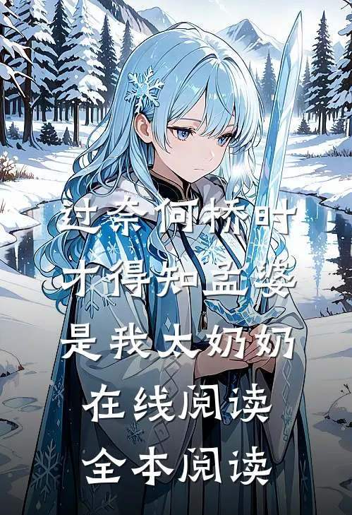 过奈何桥时，才得知孟婆是我太奶奶在线阅读全本阅读