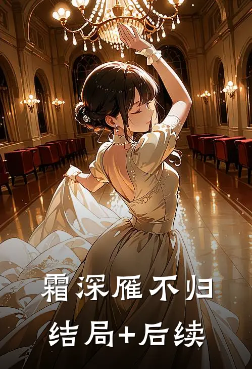 霜深雁不归结局+后续