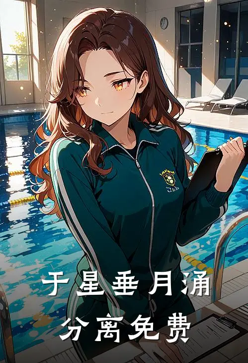 于星垂月涌分离免费